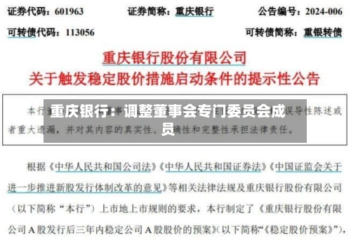 重庆银行：调整董事会专门委员会成员