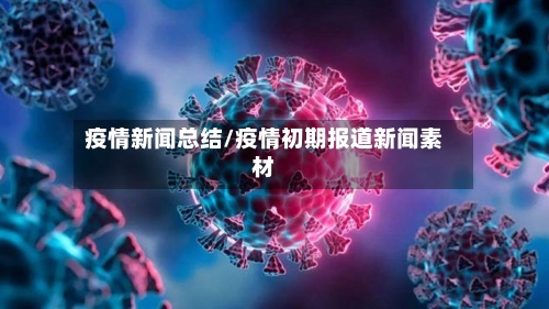 疫情新闻总结/疫情初期报道新闻素材