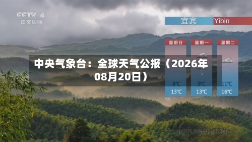 中央气象台：全球天气公报（2026年08月20日）-第3张图片