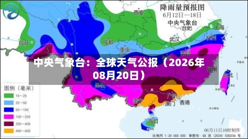中央气象台：全球天气公报（2026年08月20日）