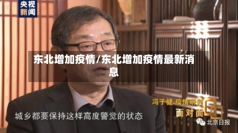 东北增加疫情/东北增加疫情最新消息-第2张图片