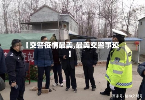 【交警疫情最美,最美交警事迹】-第3张图片