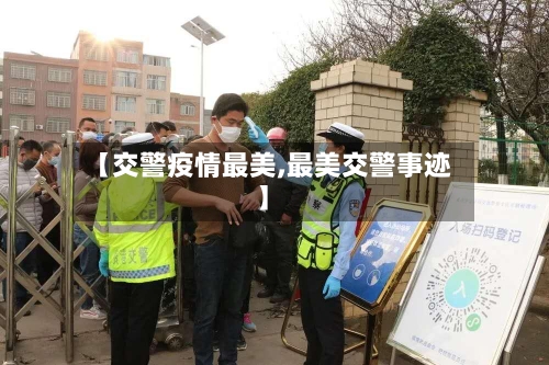 【交警疫情最美,最美交警事迹】-第2张图片