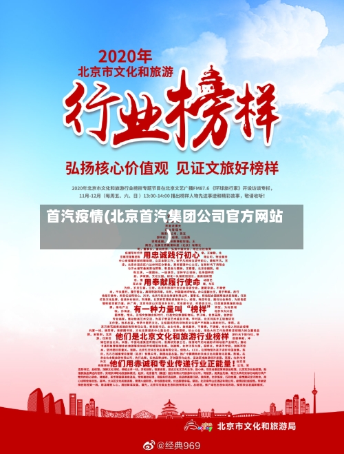 首汽疫情(北京首汽集团公司官方网站)