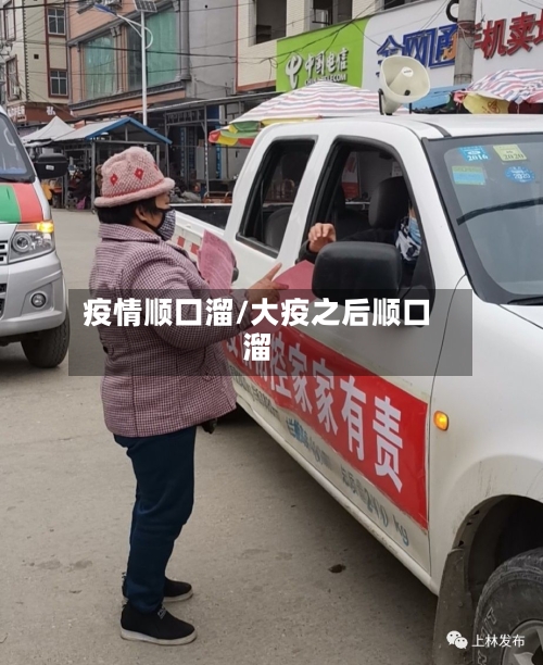 疫情顺囗溜/大疫之后顺口溜-第3张图片