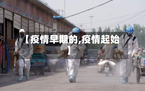 【疫情早期的,疫情起始】-第2张图片