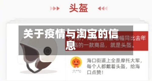 关于疫情与淘宝的信息-第3张图片
