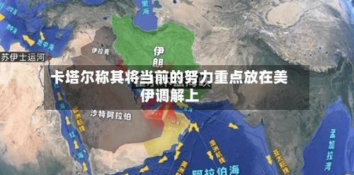 卡塔尔称其将当前的努力重点放在美伊调解上-第2张图片
