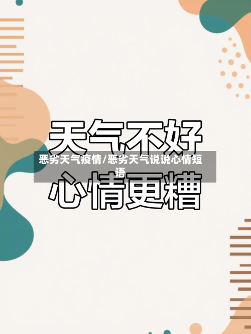 恶劣天气疫情/恶劣天气说说心情短语-第2张图片