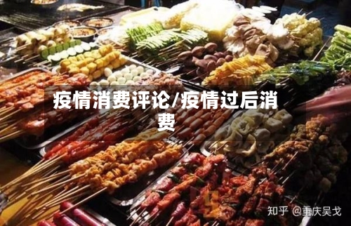 疫情消费评论/疫情过后消费