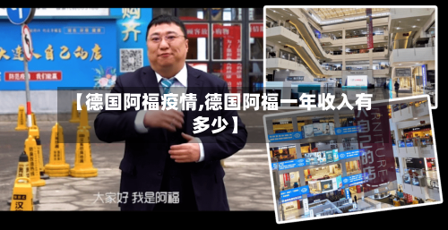 【德国阿福疫情,德国阿福一年收入有多少】-第3张图片