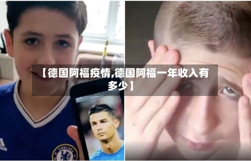 【德国阿福疫情,德国阿福一年收入有多少】-第2张图片