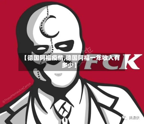 【德国阿福疫情,德国阿福一年收入有多少】