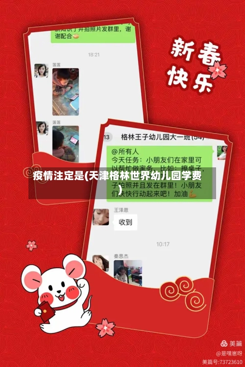 疫情注定是(天津格林世界幼儿园学费)