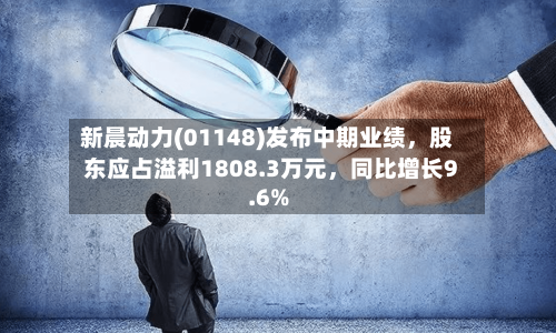 新晨动力(01148)发布中期业绩，股东应占溢利1808.3万元，同比增长9.6%