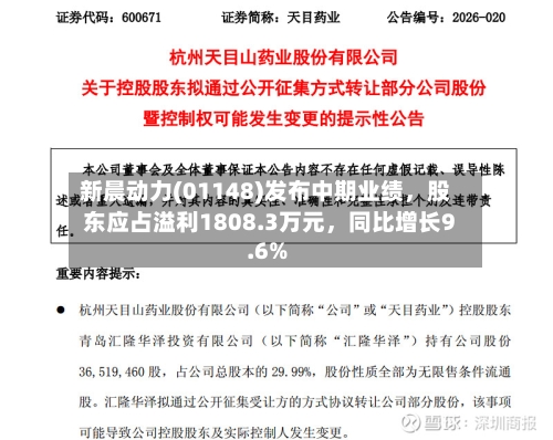 新晨动力(01148)发布中期业绩	，股东应占溢利1808.3万元，同比增长9.6%-第2张图片