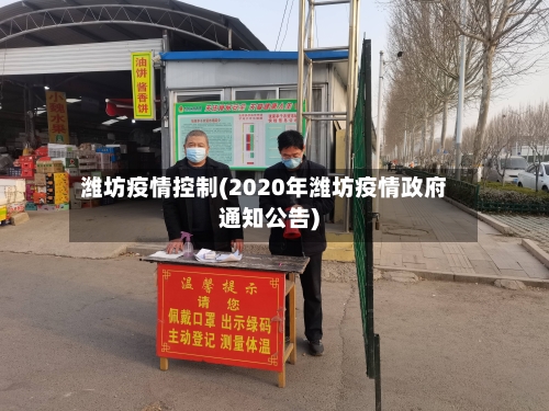 潍坊疫情控制(2020年潍坊疫情政府通知公告)