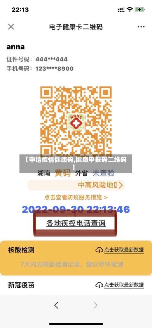【申请疫情健康码,健康申报码二维码】-第2张图片