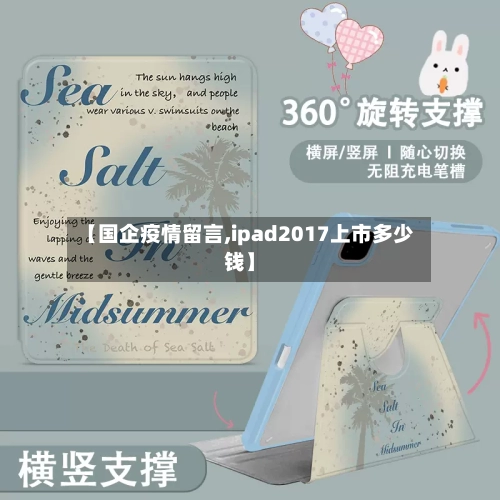 【国企疫情留言,ipad2017上市多少钱】