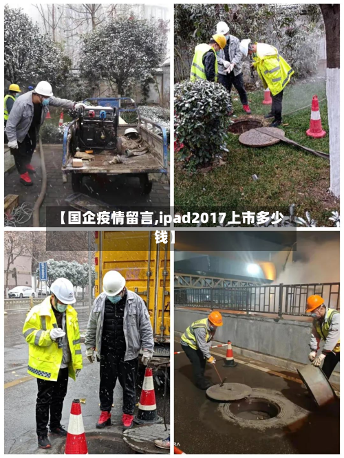 【国企疫情留言,ipad2017上市多少钱】-第2张图片