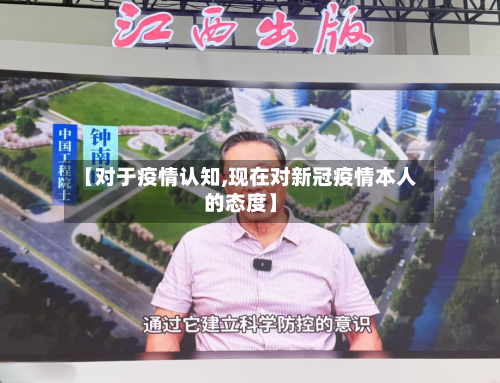 【对于疫情认知,现在对新冠疫情本人的态度】