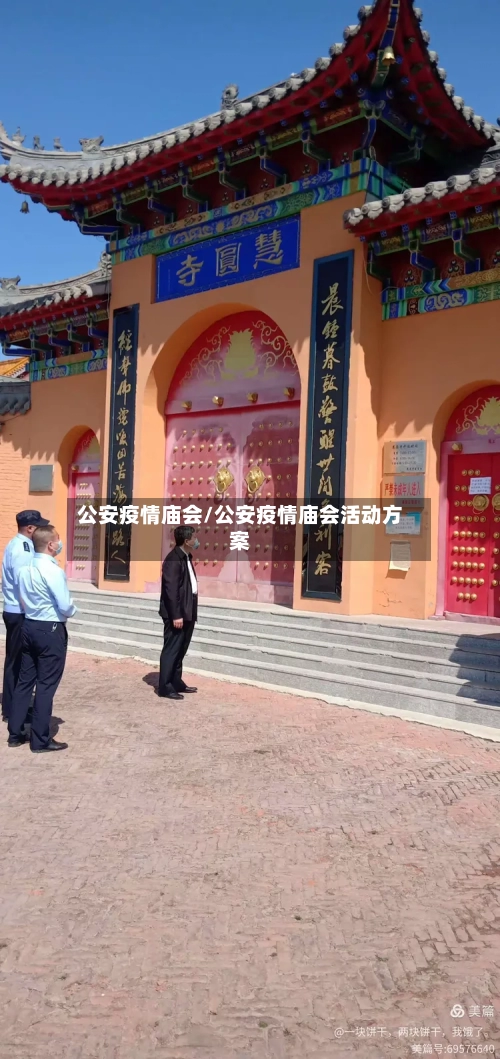 公安疫情庙会/公安疫情庙会活动方案