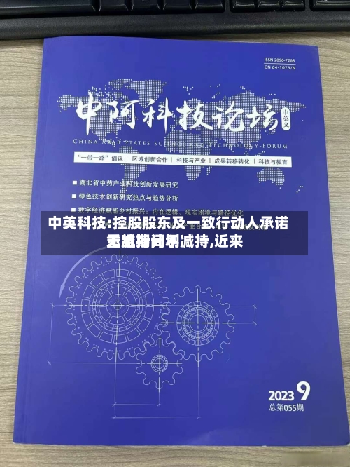 中英科技:控股股东及一致行动人承诺重组期间不减持,近来无减持计划-第3张图片