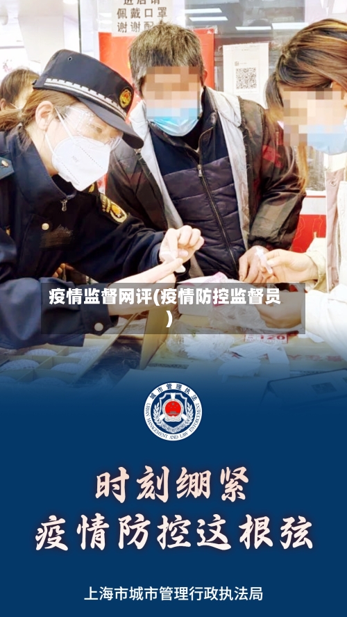 疫情监督网评(疫情防控监督员)