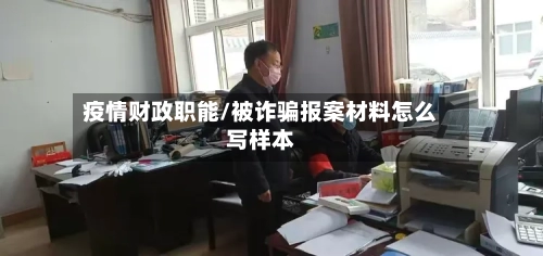 疫情财政职能/被诈骗报案材料怎么写样本-第2张图片