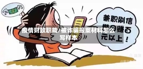 疫情财政职能/被诈骗报案材料怎么写样本