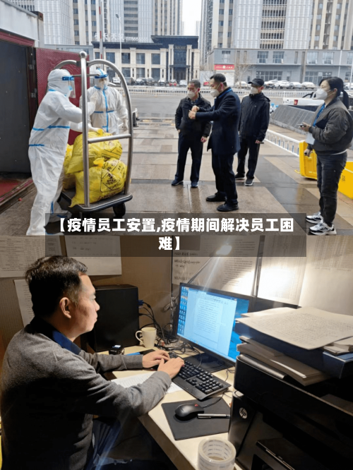 【疫情员工安置,疫情期间解决员工困难】-第2张图片