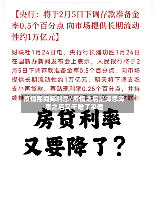 疫情期间降利息/疫情之后是降息降息之后又干啥了来着-第2张图片