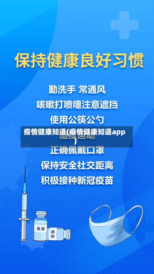 疫情健康知道(疫情健康知道app)