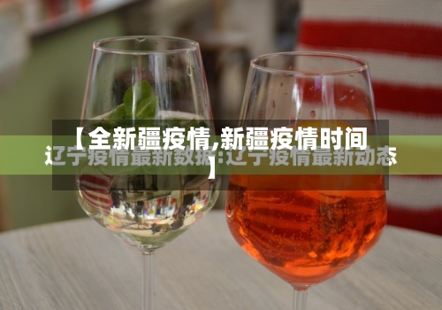 【全新疆疫情,新疆疫情时间】-第2张图片