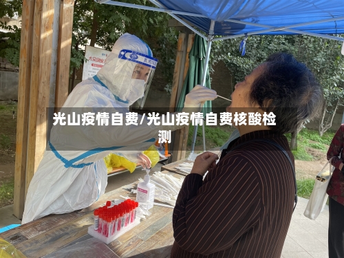 光山疫情自费/光山疫情自费核酸检测