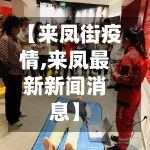 【来凤街疫情,来凤最新新闻消息】-第3张图片
