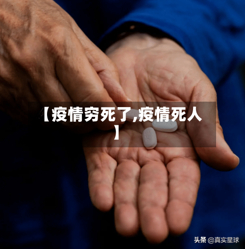 【疫情穷死了,疫情死人】