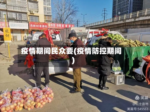 疫情期间民众要(疫情防控期间)