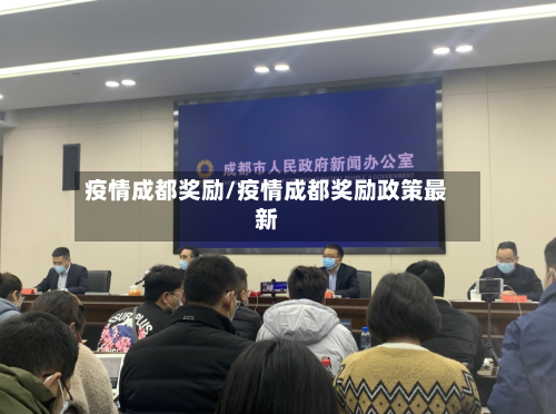 疫情成都奖励/疫情成都奖励政策最新