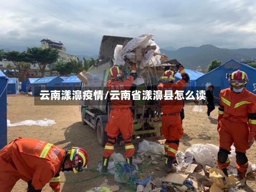 云南漾濞疫情/云南省漾濞县怎么读-第2张图片