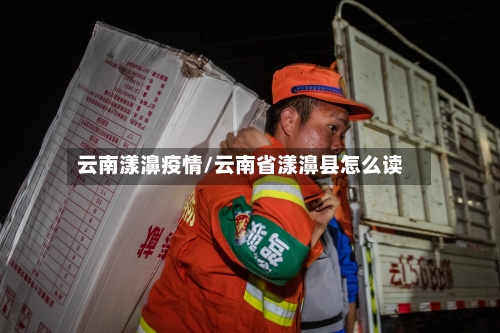 云南漾濞疫情/云南省漾濞县怎么读