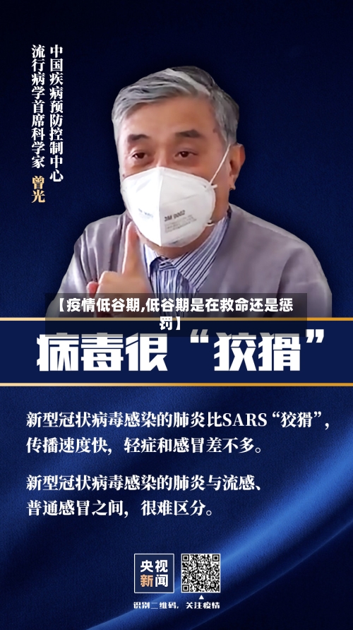 【疫情低谷期,低谷期是在救命还是惩罚】