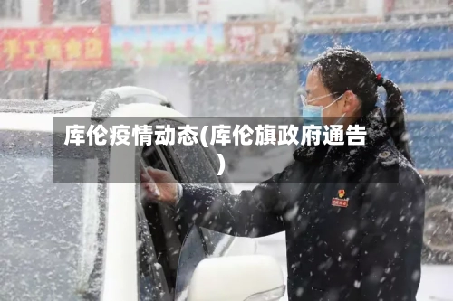 库伦疫情动态(库伦旗政府通告)