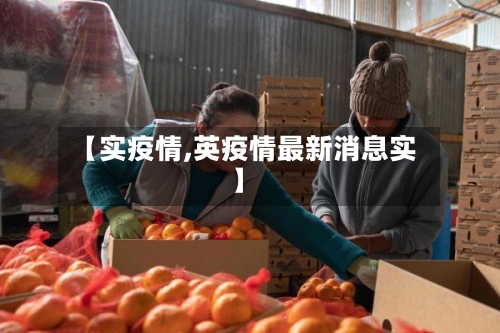 【实疫情,英疫情最新消息实】