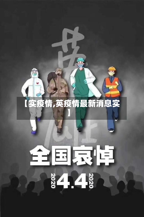 【实疫情,英疫情最新消息实】-第2张图片