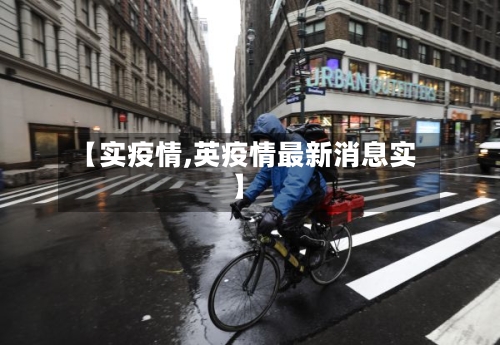 【实疫情,英疫情最新消息实】-第3张图片