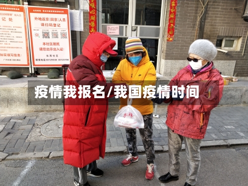 疫情我报名/我国疫情时间