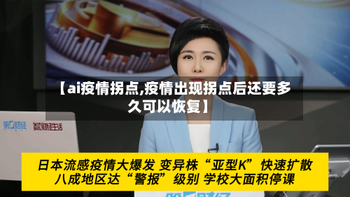 【ai疫情拐点,疫情出现拐点后还要多久可以恢复】-第3张图片
