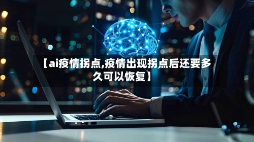 【ai疫情拐点,疫情出现拐点后还要多久可以恢复】-第2张图片
