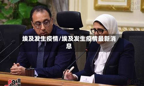埃及发生疫情/埃及发生疫情最新消息